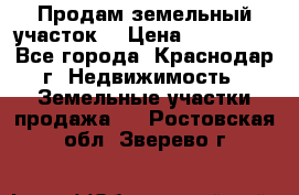 Продам земельный участок  › Цена ­ 570 000 - Все города, Краснодар г. Недвижимость » Земельные участки продажа   . Ростовская обл.,Зверево г.